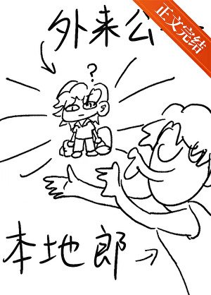 《外来公子本地郎》