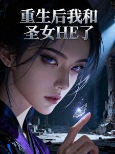 《重生后我和圣女HE了》
