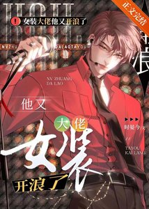 女装大佬他又在浪了