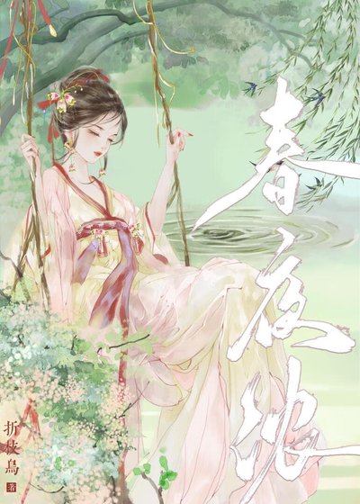 《春夜浓》