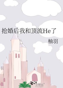 《抢婚后我和顶流He了》