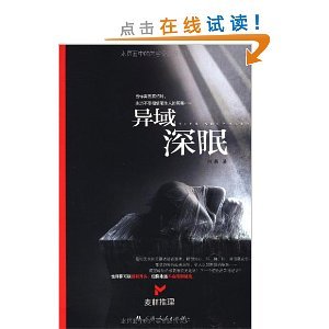 《异域深眠》