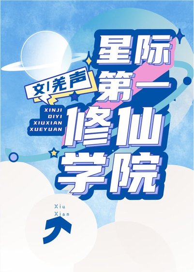《星际第一修仙学院》