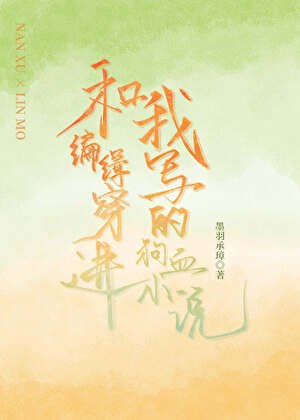 《和编辑穿进我写的狗血》