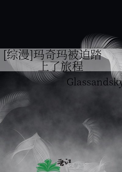 [综漫]玛奇玛被迫踏上了旅程