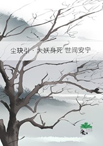 《尘玦引·大妖身死 世间安宁》