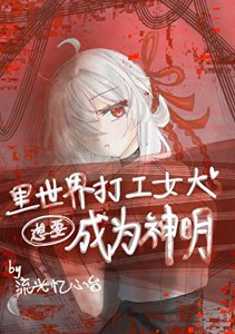 《里世界打工女大想要成为神明》