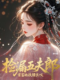《捡漏五夫郎,首富她扶腰长叹》