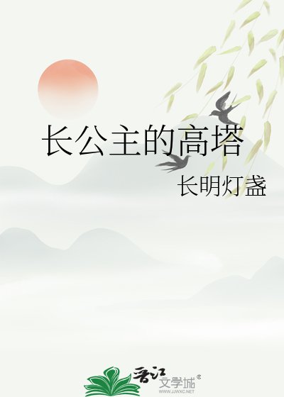 长公主的高塔