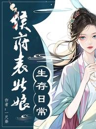 侯府表姑娘生存日常/春意慢