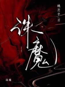 《诛魔》