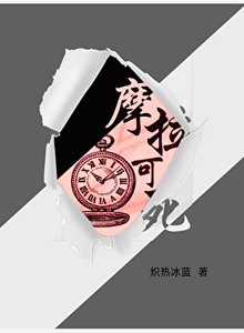 《(原神同人)摩拉可死》