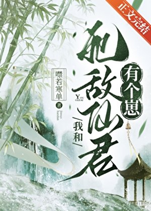 我和死敌仙君有个崽