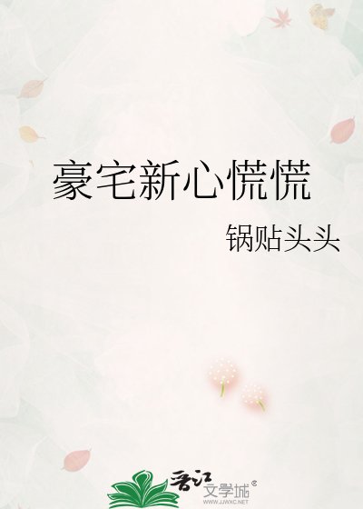 《豪宅新心慌慌》
