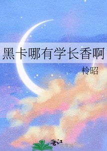 《黑卡哪有学长香啊》
