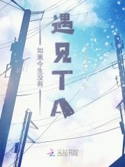 《如果今生没有遇见TA》