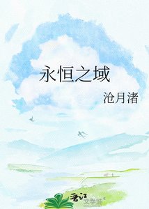 《永恒之域》