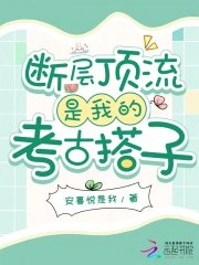 《断层顶流是我的考古搭子》