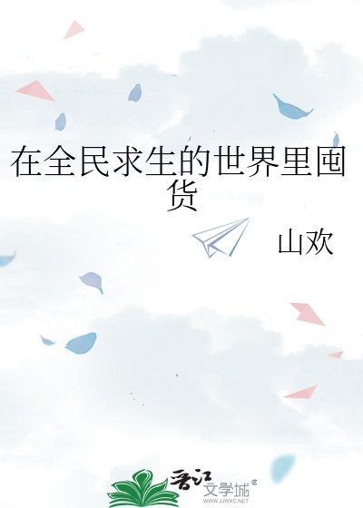 《在全民求生的世界里囤货》