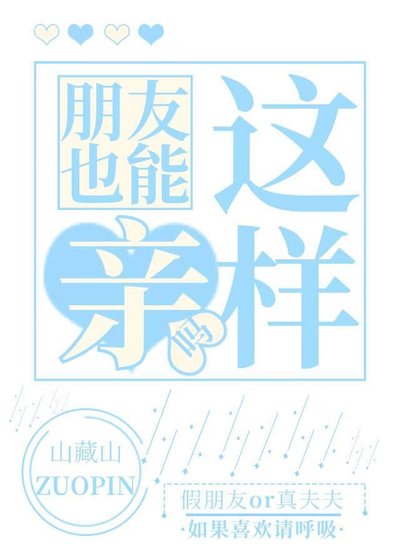 《朋友也能这样亲吗》