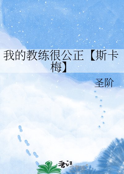 《我的教练很公正【斯卡梅】》