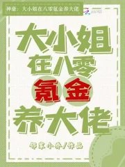 《神豪:大小 姐在八零氪金养大佬》
