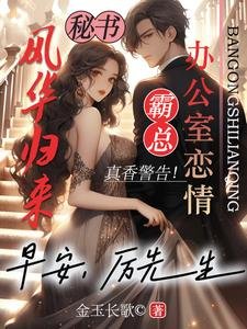 《风华归来:早安,厉先生》