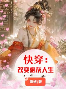 快穿：改变炮灰人生