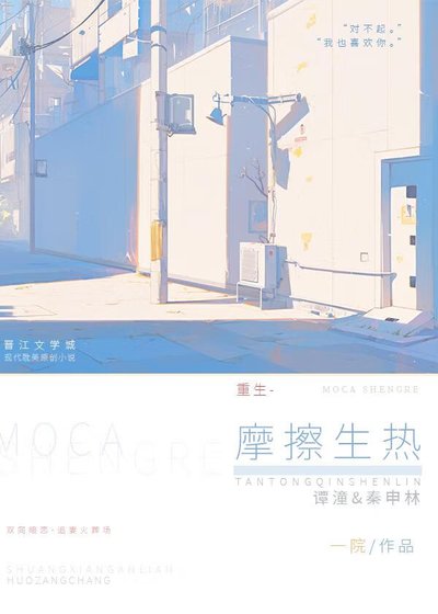 《摩擦生热》