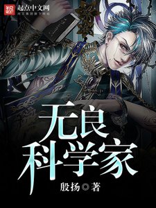 《无良科学家》
