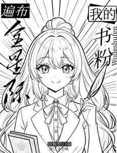 《我的书粉遍布全星际》