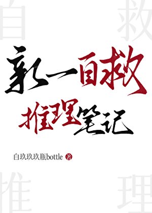 《(名柯同人)新一自救推理笔记》