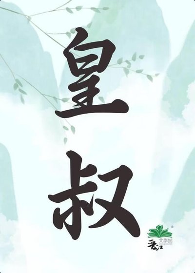 皇叔