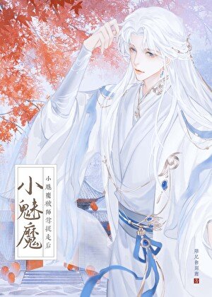 《小魅魔被仙尊抓走后》