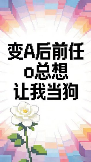 《变A后前任o总想让我当狗》