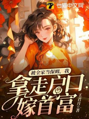 《被全家当保姆,我拿走户口嫁首富》