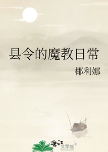 《县令的魔教日常》