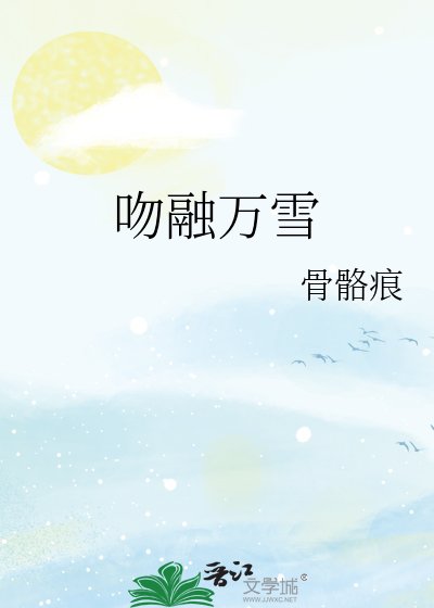 吻融万雪