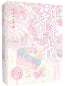 《等你拿下我》