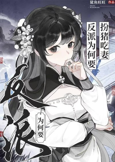 《反派为何要扮猪吃妻》