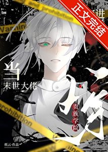 《当末世大佬穿进贵族学院》