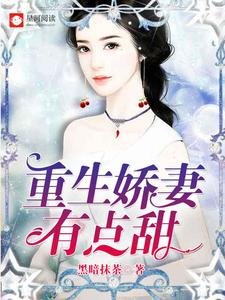 《重生娇妻有点甜》