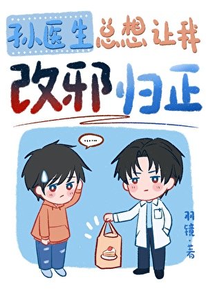 《孙医生总想让我改邪归正》