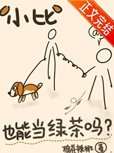 《小比格也能当绿茶吗?》