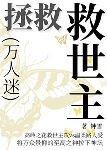 《拯救万人迷 》