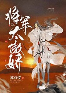 《将军太傲娇》