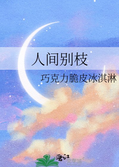 《人间别枝》