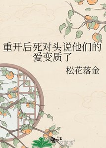 《重开后死对头说他们的爱变质了》