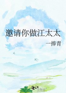 《邀请你做江太太》