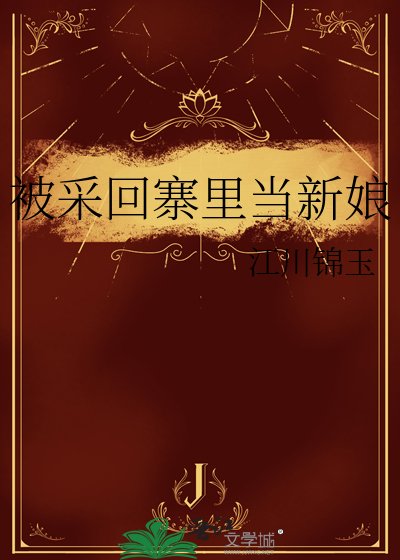《被采回寨里当新娘》